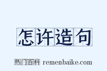 怎许造句是什么意思的图片
